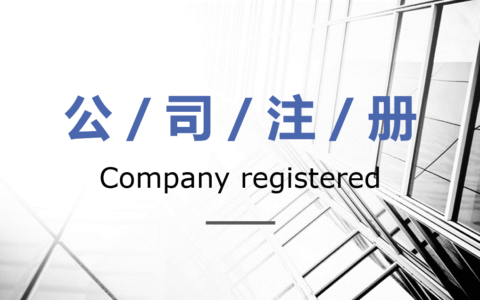 注册一家公司，初始费用大概在多少