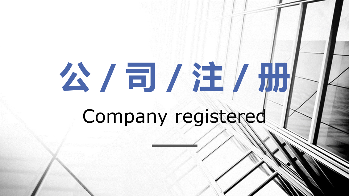 公司注册资金有什么要求及企业注册资金规定