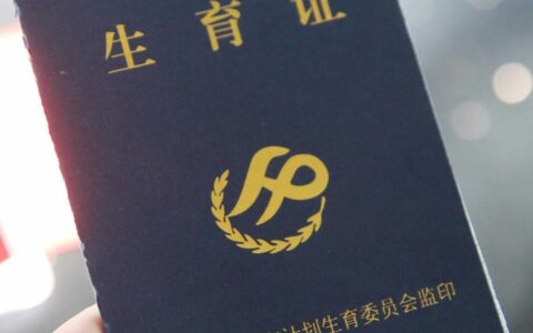 单独二胎准生证怎么办理及二胎生育证办理流程