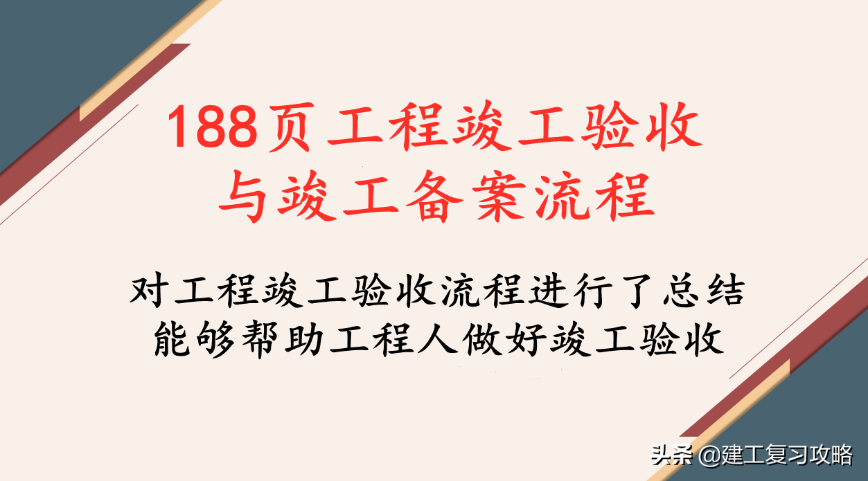 竣工验收难？188页工程竣工验收与竣工备案流程，规范具体太实用