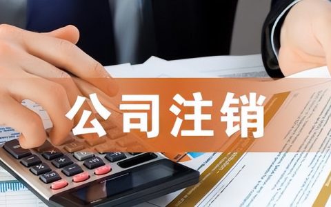 分公司注销流程怎么走及强制注销分公司流程