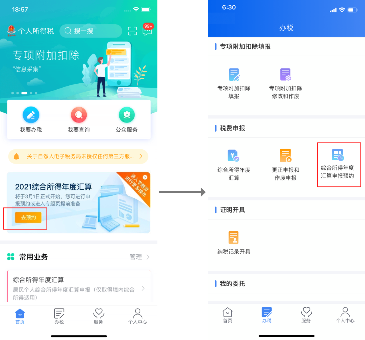 个税汇算清缴预约操作指引来啦！个税APP预约办税操作流程图解