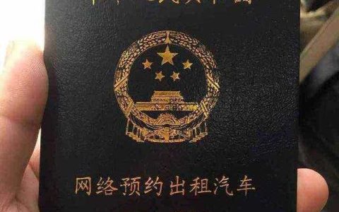 普及一下：办理《网络预约出租汽车驾驶员证》的流程