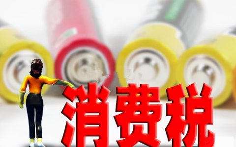 一文带你了解消费税