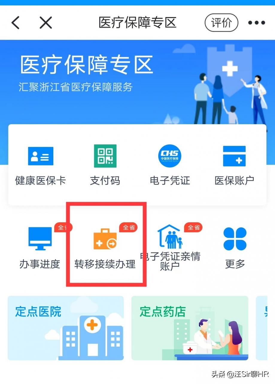 浙江省医疗保险关系转移，手机上能办吗？保姆式教程看这里