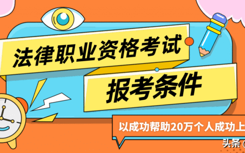 法律顾问证怎么考及2025年法律资格证报考条件