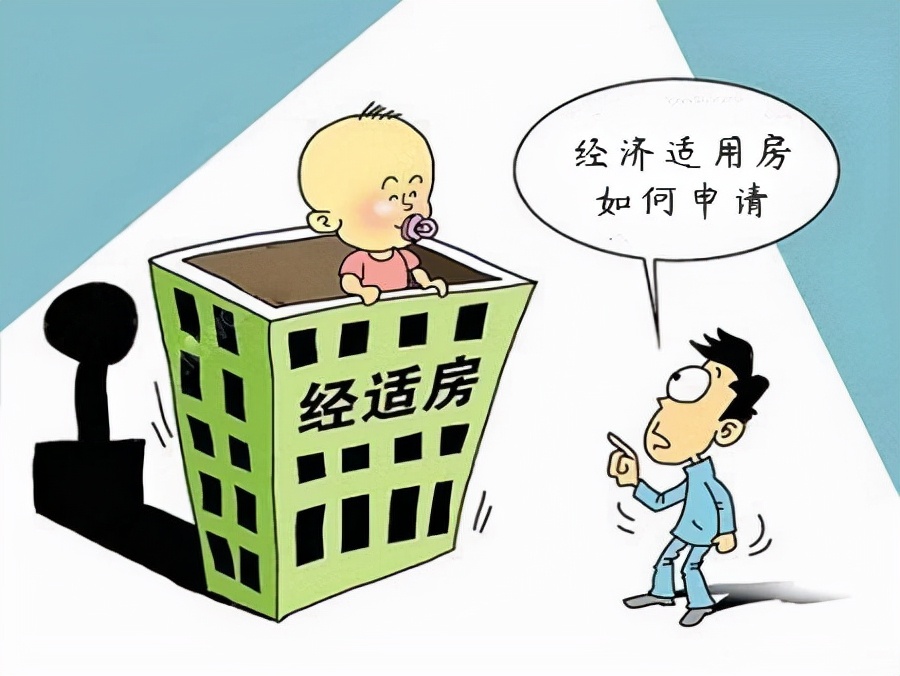 德仔找房：什么是经济适用房，申请流程是怎样的？