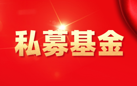 什么是私募基金及私募基金的通俗解释