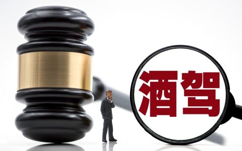 酒驾怎么处罚及饮酒驾车的处罚标准