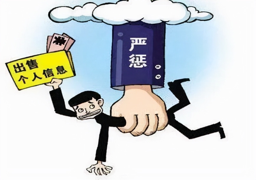 个人信息被泄露?这几起典型案例了解一下