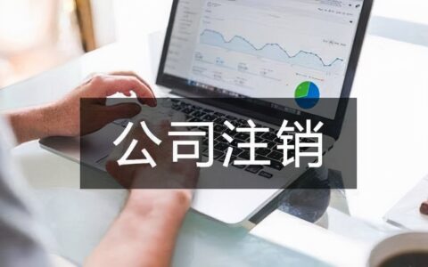 个人独资企业注销需要多久及个人独资企业注销程序