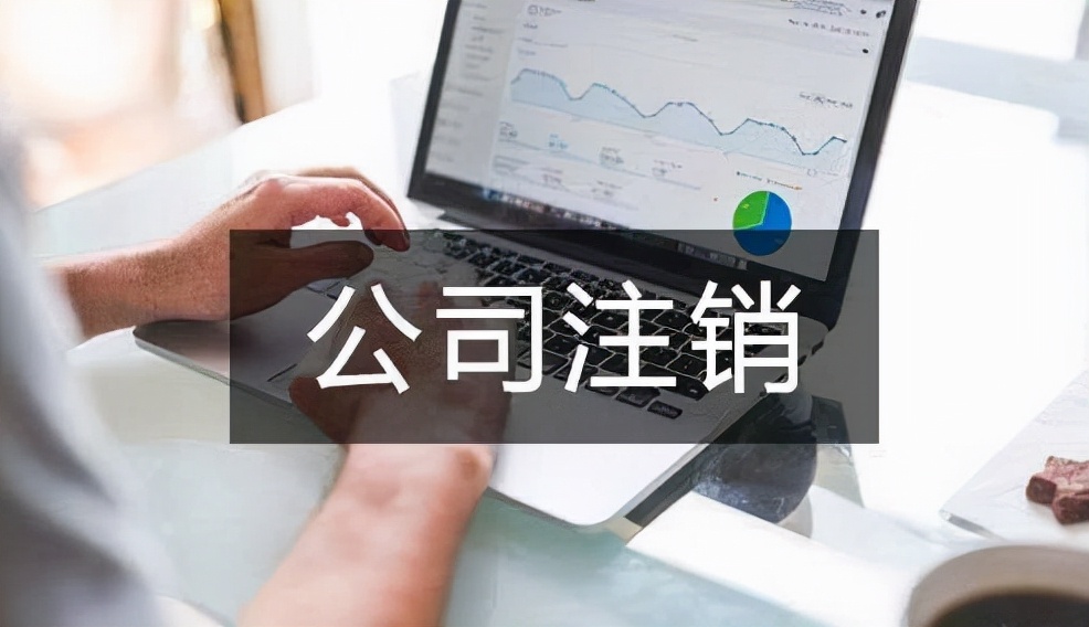 在南宁注销公司需要花多长时间?注销时一定查三年账吗?