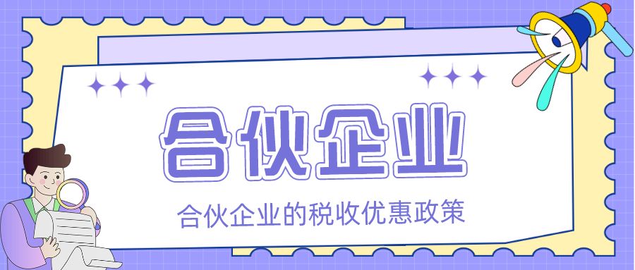 合伙企业的税收优惠政策「众致财税」