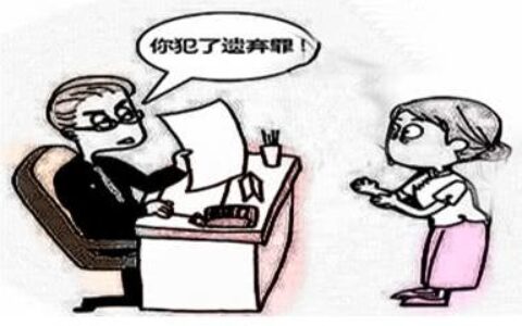 离婚后遗弃孩子犯法吗？遗弃小孩会定什么罪？