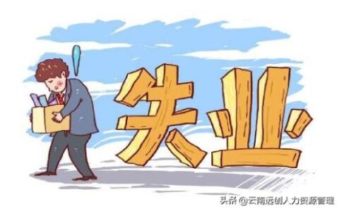 大学生失业补助金领取条件及大学生的福利政策