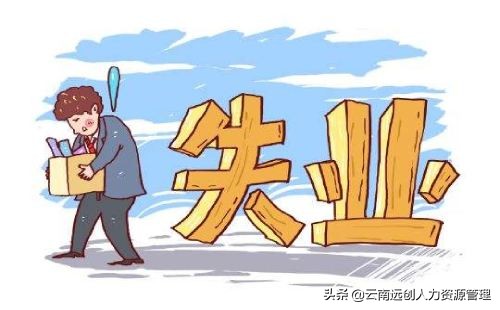大学生失业补助金多少?如何领?