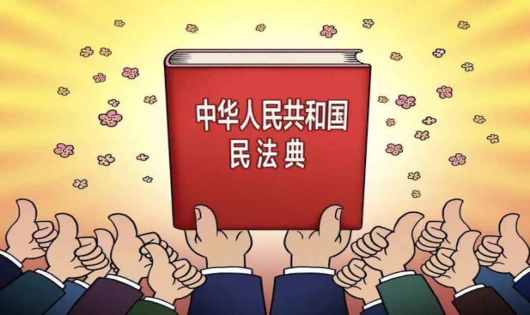 《民法典》两周岁，这些内容你知道吗？
