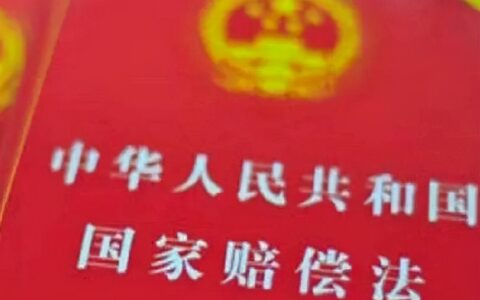 如何申请国家赔偿？都有哪些条件？