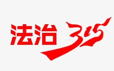 【法治315】带你读懂《消费者权益保护法》（附全文）