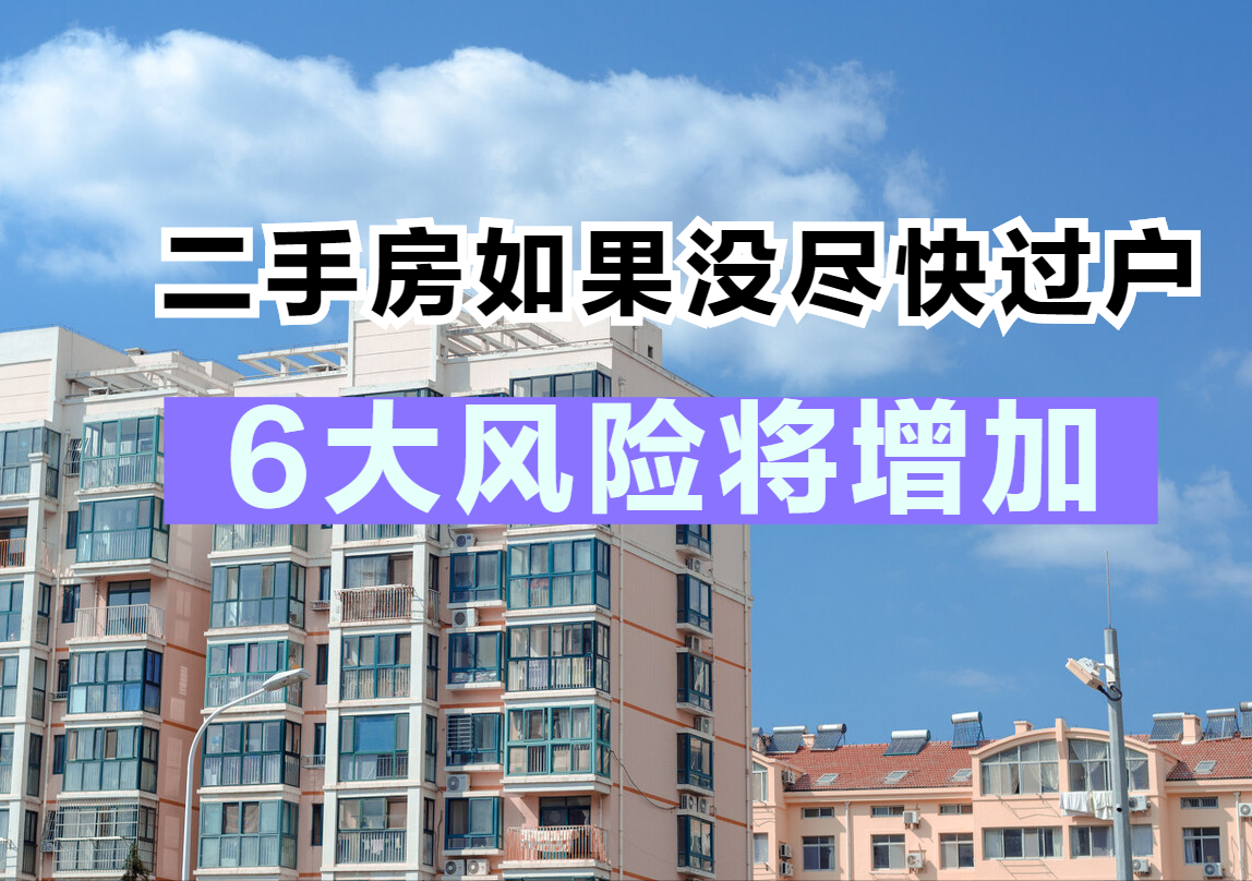 买二手房务必尽快过户,否则房子还不完全属于你,6大风险难避免