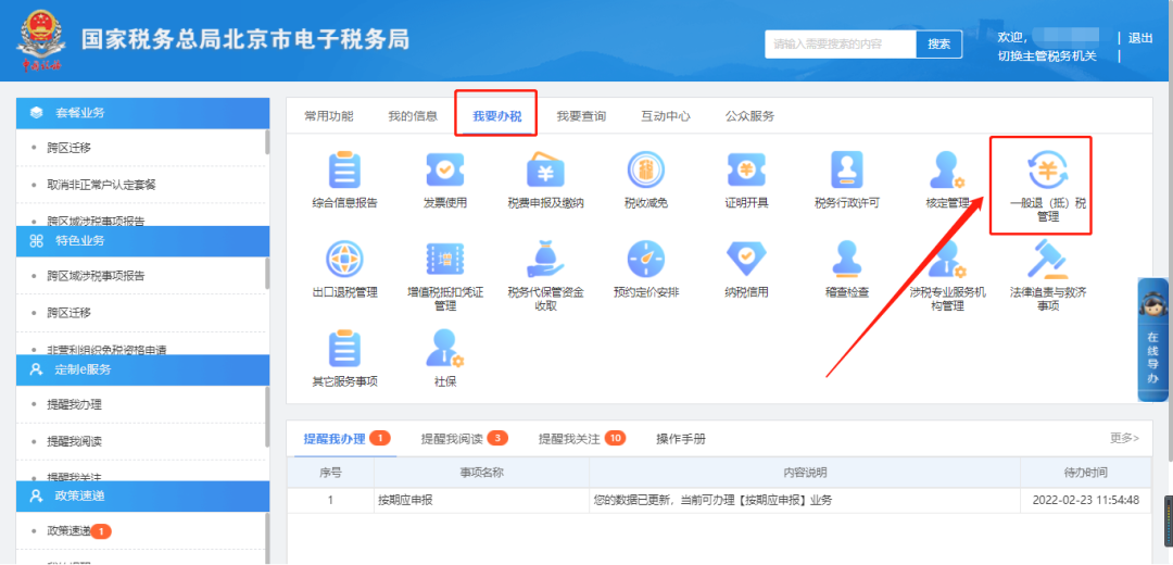 电子税务局办税攻略┃问：电子税务局如何申请退税？