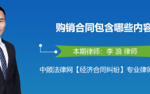 律师对话：李浪律师解答——购销合同包括哪些内容?
