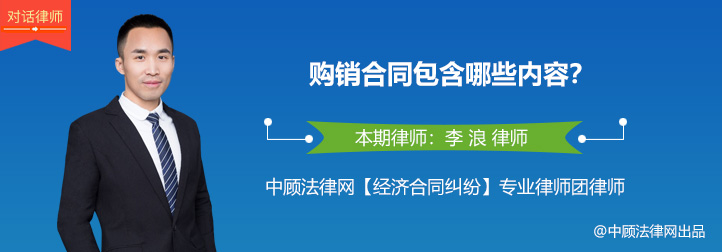 律师对话：李浪律师解答——购销合同包括哪些内容?