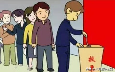 注意社区“两委”换届选举，相关法律法规知识