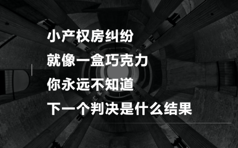 小产权房买卖纠纷，法院如何处理？（下）