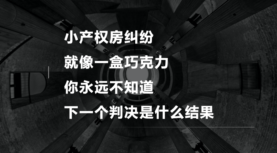 小产权房买卖纠纷，法院如何处理？（下）