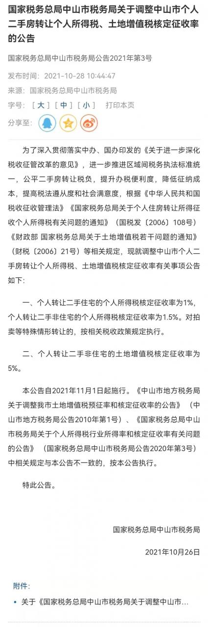 重磅官宣:定了!中山个人二手住宅买卖个税降为1%!已执行(附:最新官方解读)