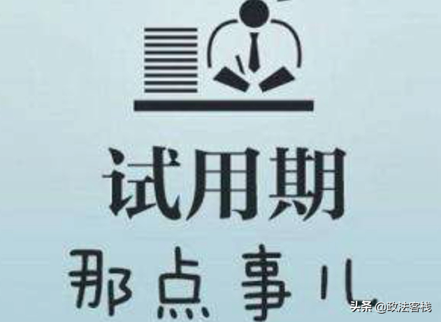 劳动法与社会保障法的知识汇总——试用期的法律规定