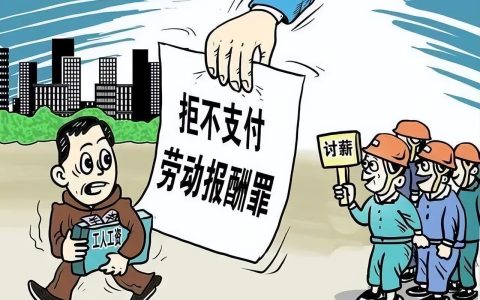 拒不支付劳动报酬罪怎么判及拒不支付劳动报酬罪量刑标准