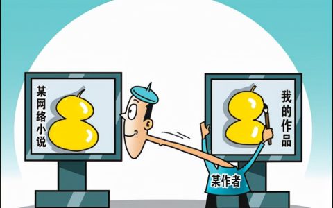 互联网版权纠纷案件层出不穷，创作者如何规避版权风险？