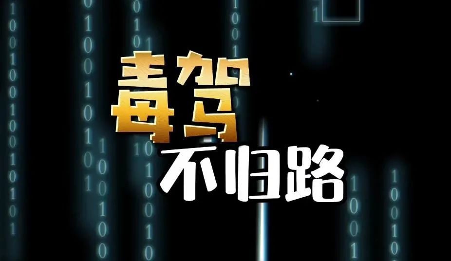 重磅丨涉毒人员机动车驾驶证申领和使用新规定!