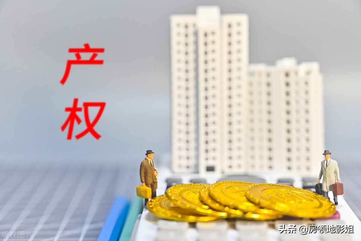 「买房攻略」产权篇：房屋产权到期了怎么办？