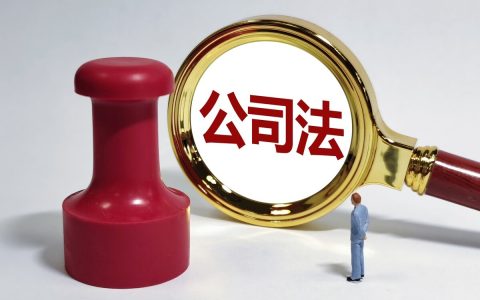 关于公司法新修订草案相关问题「一」