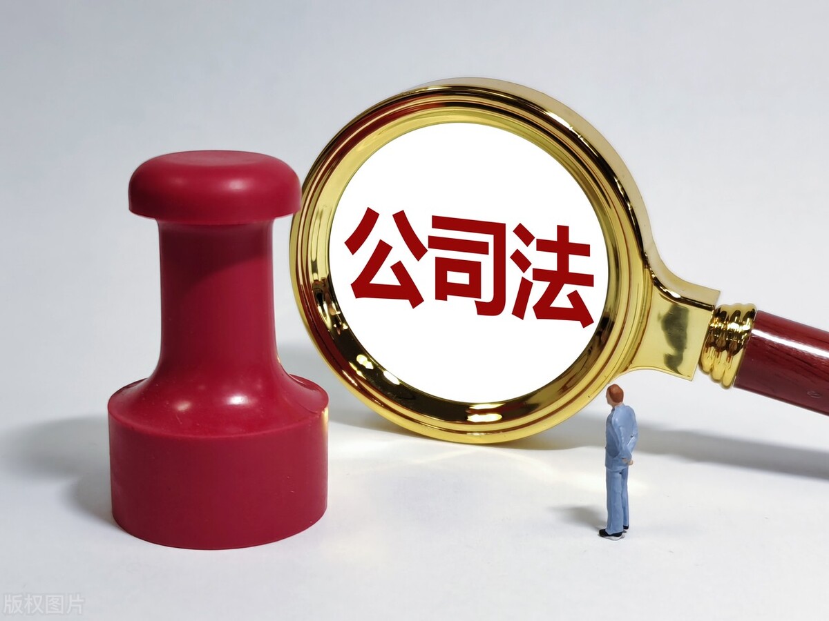 关于公司法新修订草案相关问题「一」