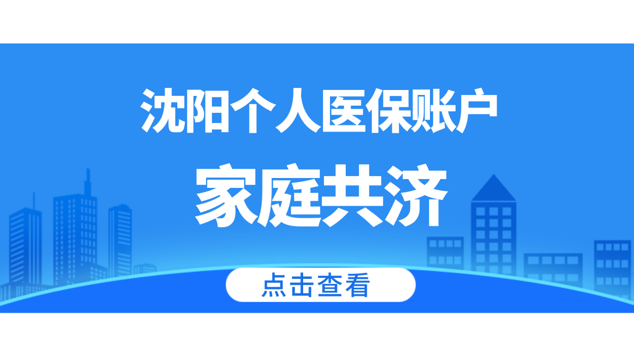沈阳医保待遇又有新变化，个人账户实现家庭共济，一次给你讲清楚