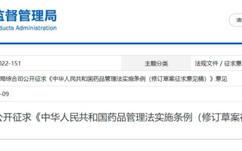 国家药监局公开征求《药品管理法实施条例（修订草案征求意见稿）》意见