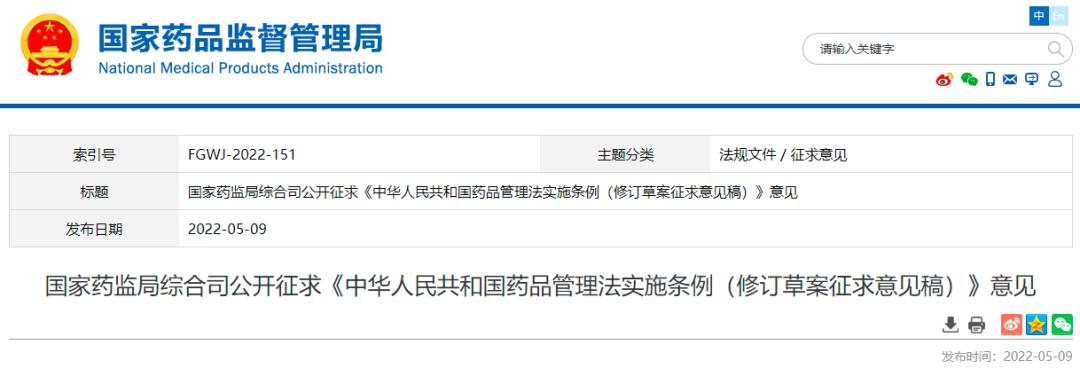 国家药监局公开征求《药品管理法实施条例(修订草案征求意见稿)》意见