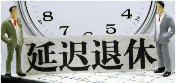 2022年，延迟退休方案大致敲定！这类人可以早退休，看看有没有你