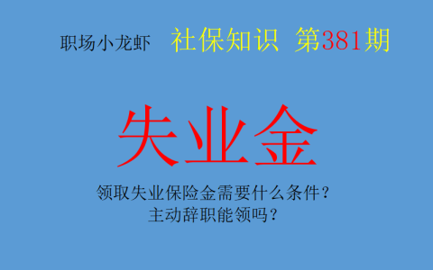东莞失业保险金领取条件及2025年东莞失业金领取政策