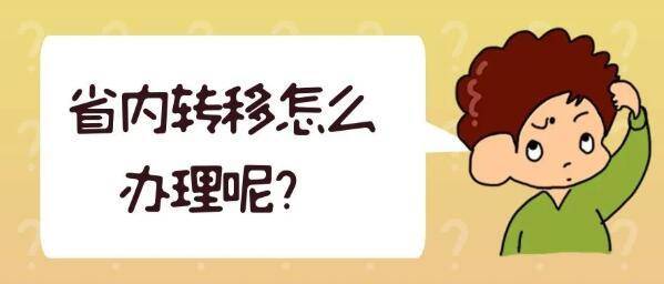 一图看懂｜您要的养老保险关系跨省转移指南请收好