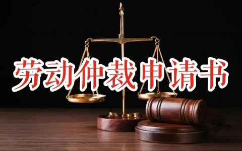 劳动仲裁申请书（模板）