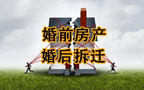 北京银雷律所拆迁律师解读：婚前买房后遇拆迁属于夫妻共同财产吗