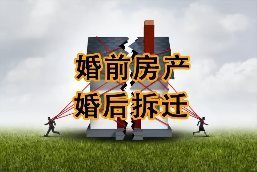 北京银雷律所拆迁律师解读：婚前买房后遇拆迁属于夫妻共同财产吗