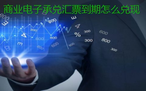 商业电子承兑汇票到期怎么兑现以及需要注意的事项