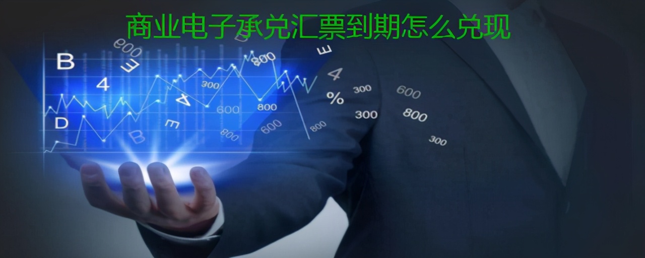 商业电子承兑汇票到期怎么兑现以及需要注意的事项