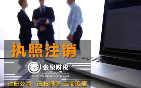 注销公司中的注意事项和流程